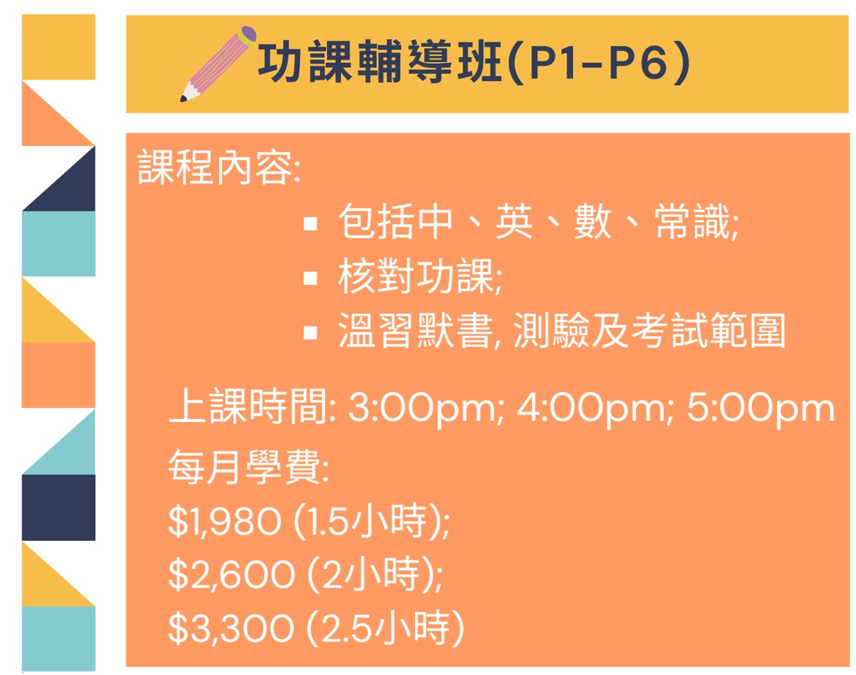 小學功課輔導班